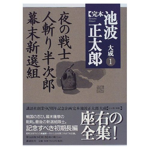 完本池波正太郎大成 第1巻～３　８～14 10冊 夜の戦士・人斬り半次郎・幕末新選組 (完本 池波正太郎大成 第1巻